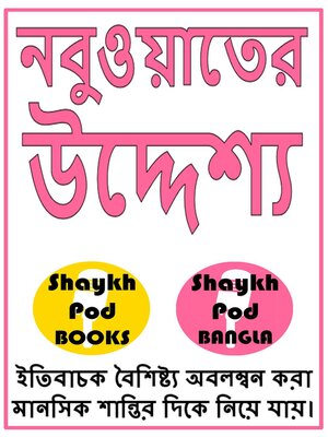 cover image of নবুওয়াতের উদ্দেশ্য